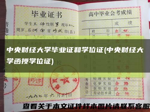 中央財經大學畢業證和學位證(中央財經大學函授學位證)縮略圖