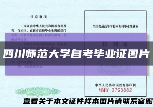 四川師范大學自考畢業證圖片縮略圖