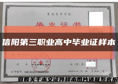 信陽第三職業高中畢業證樣本縮略圖