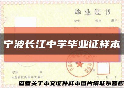 寧波長江中學畢業證樣本縮略圖