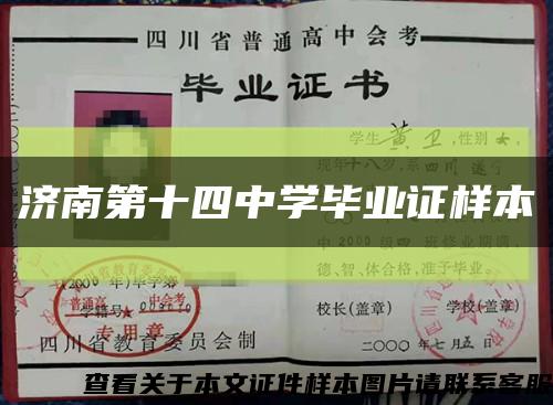 濟南第十四中學畢業證樣本縮略圖