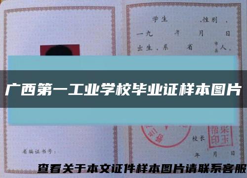 廣西第一工業學校畢業證樣本圖片縮略圖