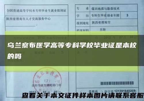 烏蘭察布醫學高等?？茖W校畢業證是本校的嗎縮略圖