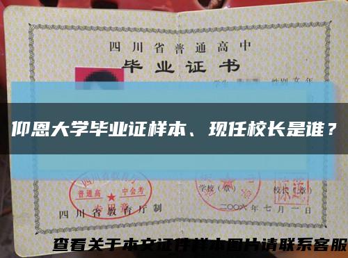 仰恩大學畢業證樣本、現任校長是誰？縮略圖
