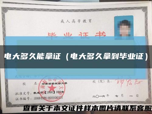 電大多久能拿證（電大多久拿到畢業證）縮略圖