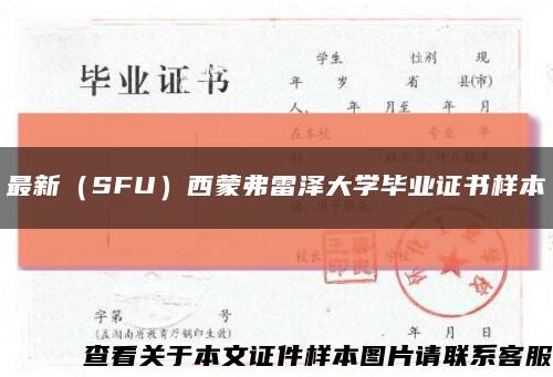 最新（SFU）西蒙弗雷澤大學畢業證書樣本縮略圖
