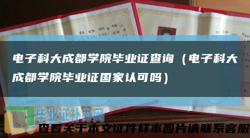 電子科大成都學院畢業證查詢（電子科大成都學院畢業證國家認可嗎）縮略圖