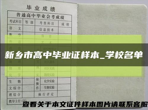 新鄉市高中畢業證樣本_學校名單縮略圖