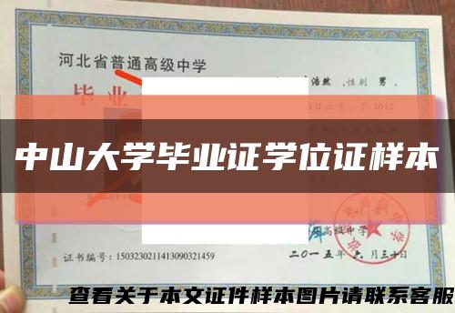 中山大學畢業證學位證樣本縮略圖