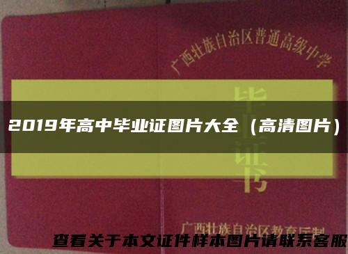 2019年高中畢業證圖片大全（高清圖片）縮略圖
