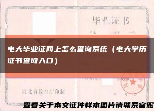 電大畢業證網上怎么查詢系統（電大學歷證書查詢入口）縮略圖