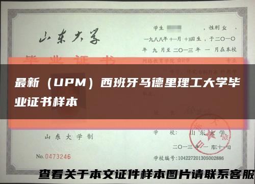 最新（UPM）西班牙馬德里理工大學畢業證書樣本縮略圖