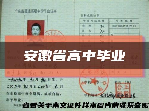 安徽省高中畢業縮略圖