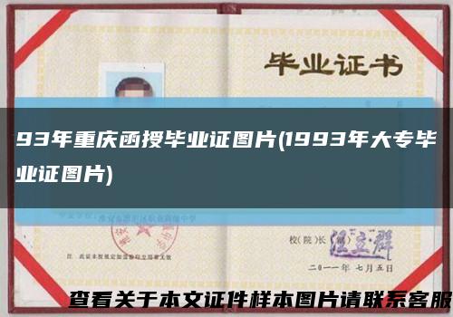 93年重慶函授畢業證圖片(1993年大專畢業證圖片)縮略圖