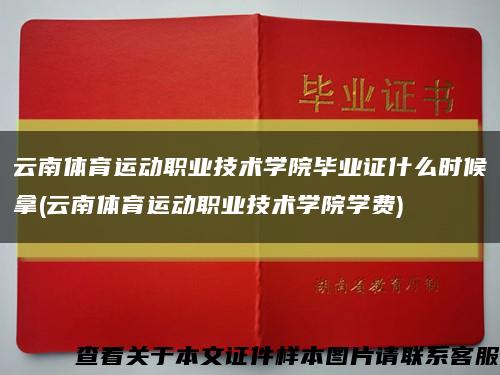 云南體育運動職業技術學院畢業證什么時候拿(云南體育運動職業技術學院學費)縮略圖