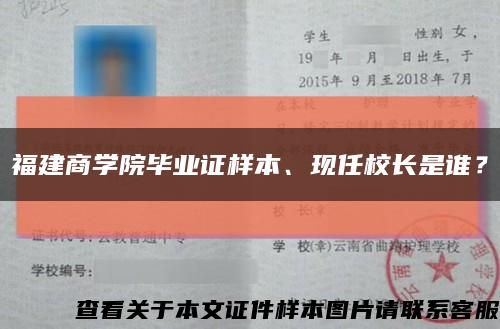 福建商學院畢業證樣本、現任校長是誰？縮略圖