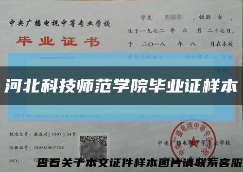 河北科技師范學院畢業證樣本縮略圖