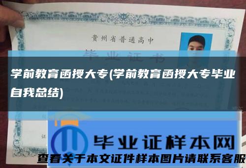 學前教育函授大專(學前教育函授大專畢業自我總結)縮略圖