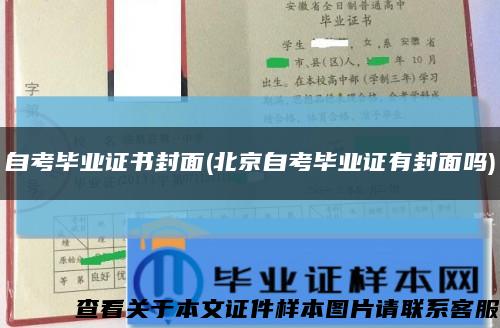 自考畢業證書封面(北京自考畢業證有封面嗎)縮略圖