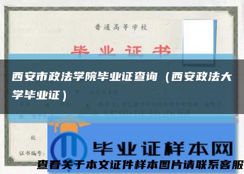 西安市政法學院畢業證查詢（西安政法大學畢業證）縮略圖