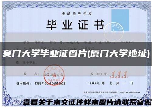 夏門大學畢業證圖片(廈門大學地址)縮略圖