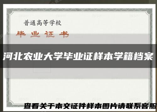 河北農業大學畢業證樣本學籍檔案縮略圖