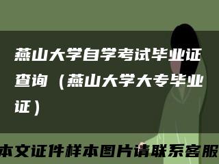 燕山大學自學考試畢業證查詢（燕山大學大專畢業證）縮略圖