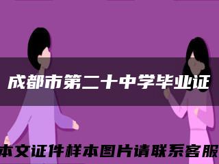成都市第二十中學畢業證縮略圖