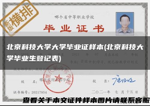 北京科技大學大學畢業證樣本(北京科技大學畢業生登記表)縮略圖
