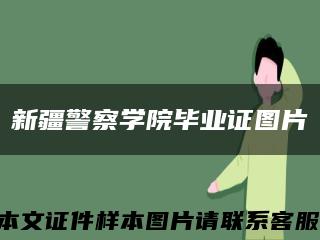 新疆警察學院畢業證圖片縮略圖
