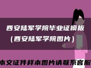 西安陸軍學院畢業證模板（西安陸軍學院圖片）縮略圖