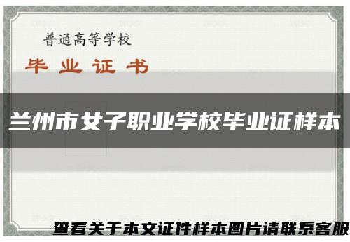 蘭州市女子職業學校畢業證樣本縮略圖