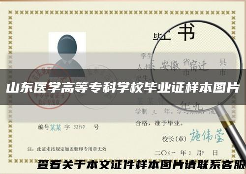 山東醫學高等?？茖W校畢業證樣本圖片縮略圖