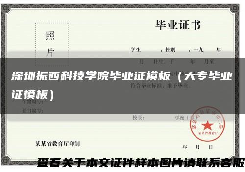 深圳振西科技學院畢業證模板（大專畢業證模板）縮略圖