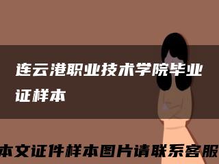 連云港職業技術學院畢業證樣本縮略圖