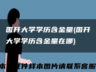 國開大學學歷含金量(國開大學學歷含金量在哪)縮略圖