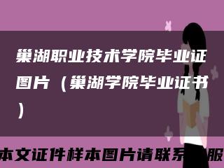 巢湖職業技術學院畢業證圖片（巢湖學院畢業證書）縮略圖