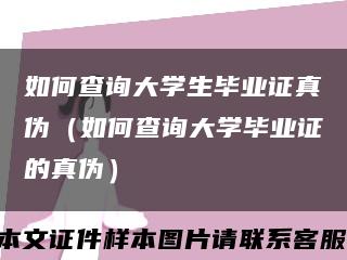 如何查詢大學生畢業證真偽（如何查詢大學畢業證的真偽）縮略圖