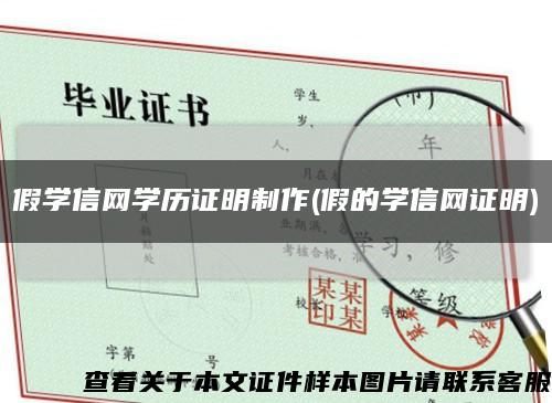假學信網學歷證明制作(假的學信網證明)縮略圖