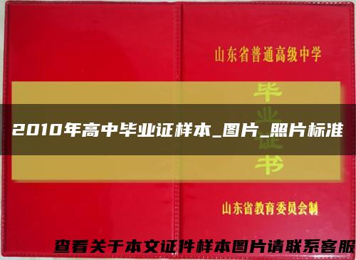 2010年高中畢業證樣本_圖片_照片標準縮略圖