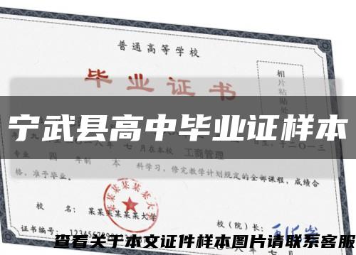 寧武縣高中畢業證樣本縮略圖