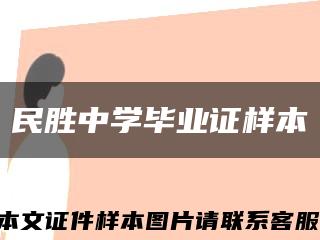 民勝中學畢業證樣本縮略圖
