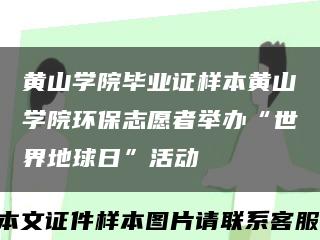 黃山學院畢業證樣本黃山學院環保志愿者舉辦“世界地球日”活動縮略圖