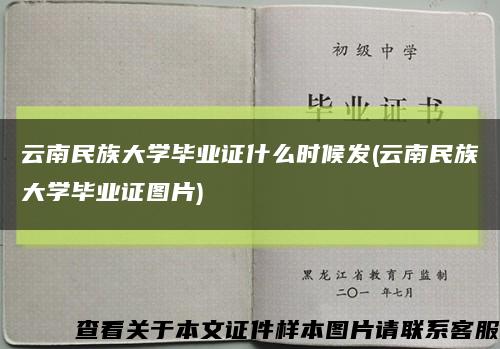云南民族大學畢業證什么時候發(云南民族大學畢業證圖片)縮略圖