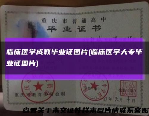 臨床醫學成教畢業證圖片(臨床醫學大專畢業證圖片)縮略圖
