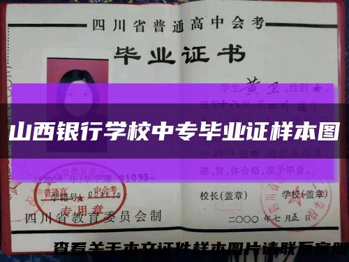 山西銀行學校中專畢業證樣本圖縮略圖