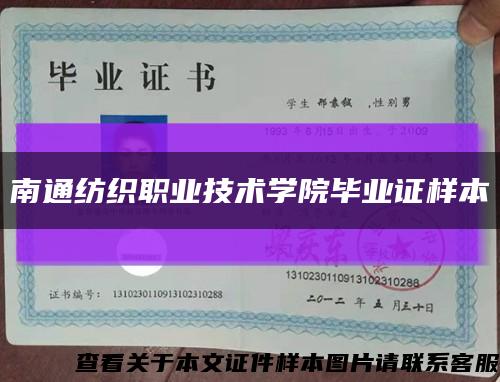 南通紡織職業技術學院畢業證樣本縮略圖