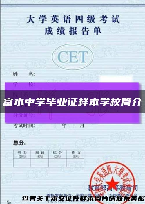 富水中學畢業證樣本學校簡介縮略圖