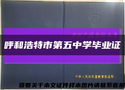 呼和浩特市第五中學畢業證縮略圖