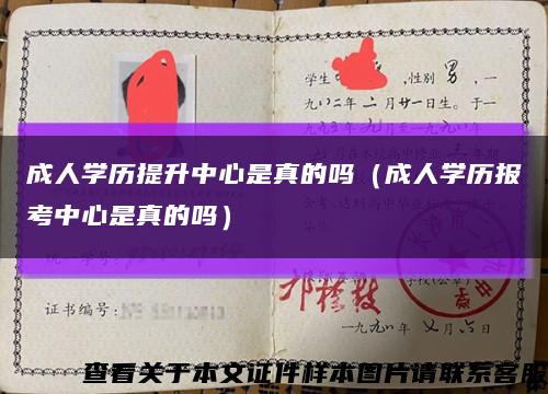 成人學歷提升中心是真的嗎（成人學歷報考中心是真的嗎）縮略圖
